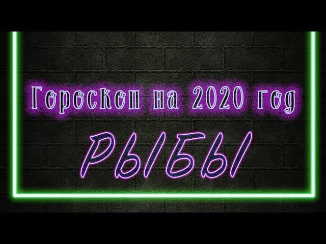 Гороскоп на 2020 год: РЫБЫ / Гадание Таро онлайн / Расклад Таро / Гадание Онлайн