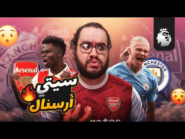 ارسنال بعشر لاعبين يخرج متعادلا من ملعب الاتحاد أمام مانشستر سيتي مايكل اوليفر جايلك و ناويها