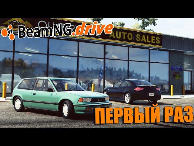 ПЕРВЫЙ РАЗ В BEAMNG DRIVE. ПРОХОЖДЕНИЕ КАРЬЕРЫ