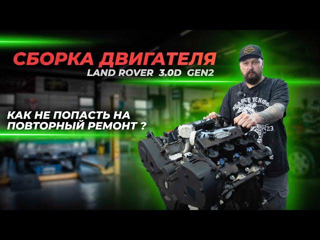 Сборка двигателя Land Rover 3.0D GEN2 | Как не попасть на повторный ремонт