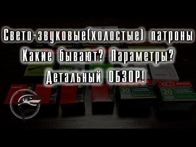 Свето-звуковые (*Холостые) патроны. Детальный обзор! Новая рубрика #РАЗБОР