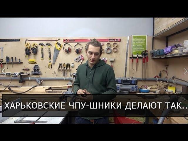 Frezy4pu в гостях у Харьковских ЧПУ-шников.  Дневник ЧПУ-шника