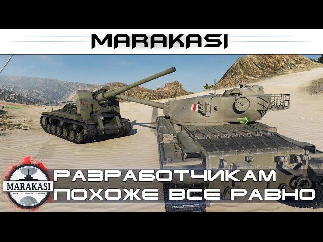 Разработчикам похоже все равно World of Tanks - бешеные олени в wot