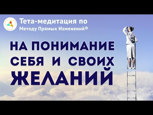 Тета-медитация на понимания себя и своих желаний (Ева Ефремова)