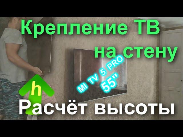 Как ПРАВИЛЬНО повесить телевизор на стену. На какой высоте. Телевизор MI TV 5 Pro 55"