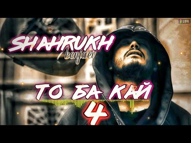 Трек !! Shahrukh Kenjaev - То ба кай 4 | Шахрух Кенчаев - To ba kay 4 | New rap