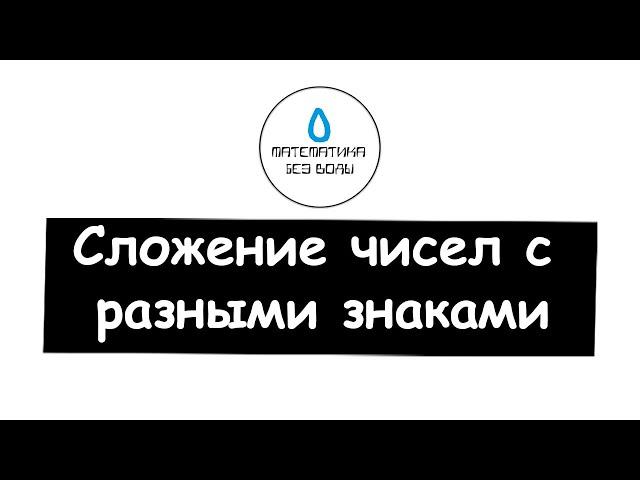 31. Сложение чисел с разными знаками. Математика 6 класс