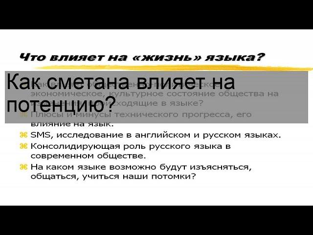 Как сметана влияет на потенцию?