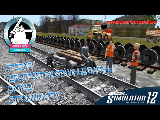 Trainz 12/История/где строят 2х этажные вагоны/ ОКТЖД/строим карту