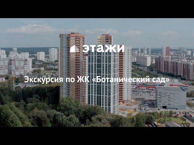 Жилой комплекс Ботанический сад в Екатеринбурге. Экскурсия