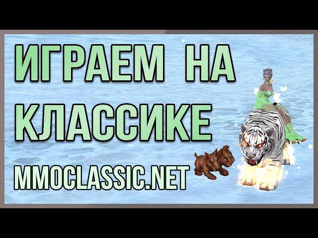 ФАРМИМ ИКСЫ 24/7 на mmoclassic!