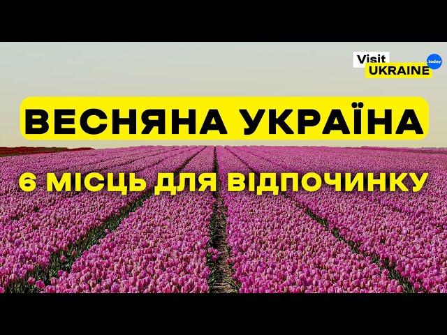 ВЕСНЯНА УКРАЇНА ️ 6 МІСЦЬ ДЛЯ ВІДПОЧИНКУ ВІД VISIT UKRAINE