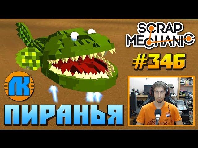 Scrap Mechanic \ #346 \ ПИРАНЬЯ !!! \ СКАЧАТЬ СКРАП МЕХАНИК !!!