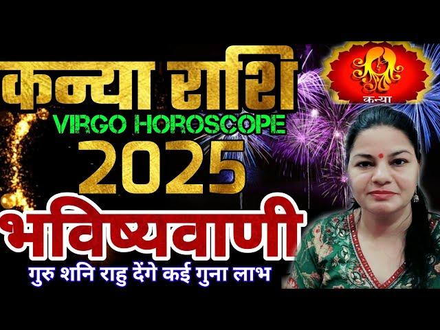 कन्या राशि 2025 वार्षिक राशिफल गुरु राहु केतु बदलेंगे जीवन । Kanya Rashifal 2025