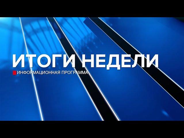 Итоги недели 31.08.24