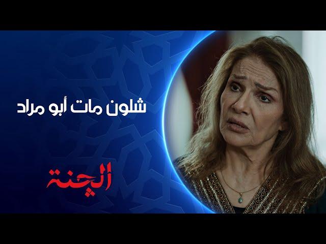 أم مراد تحكي لأولادها قصة وفاة أبوهم  | مسلسل #الچنة