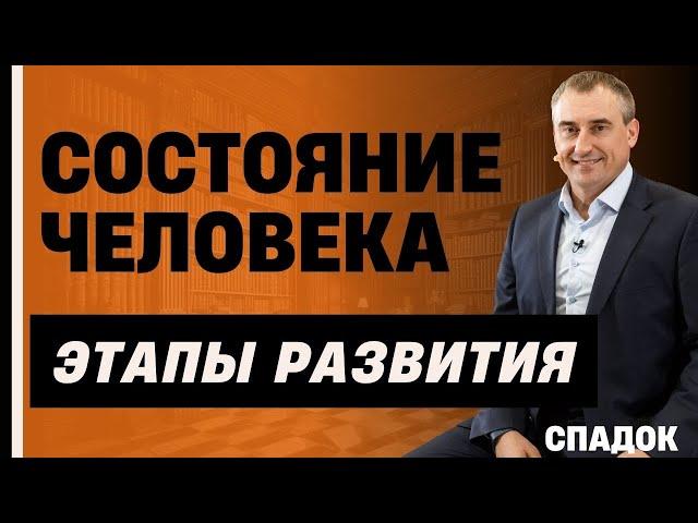 Состояние человека. Этапы развития