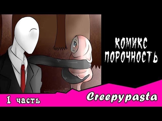 Порочность ~  комикс Creepypasta (1 часть)