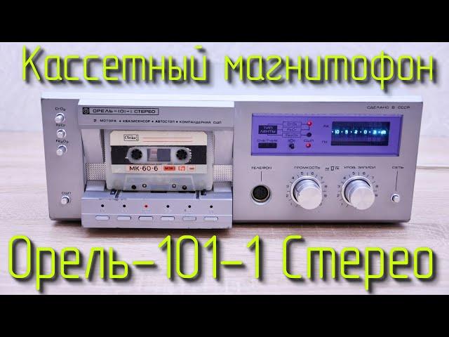 Магнитофон Орель-101-1 Стерео (Разбираем, измеряем, слушаем и смотрим схему)