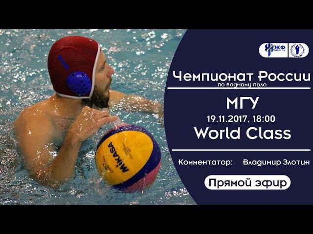 Водное поло. Чемпионат России. МГУ - World Class (прямой эфир)