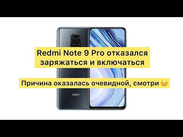 Xiaomi Redmi Note 9 Pro не включается, не заряжается. Разбираемся в чем дело.