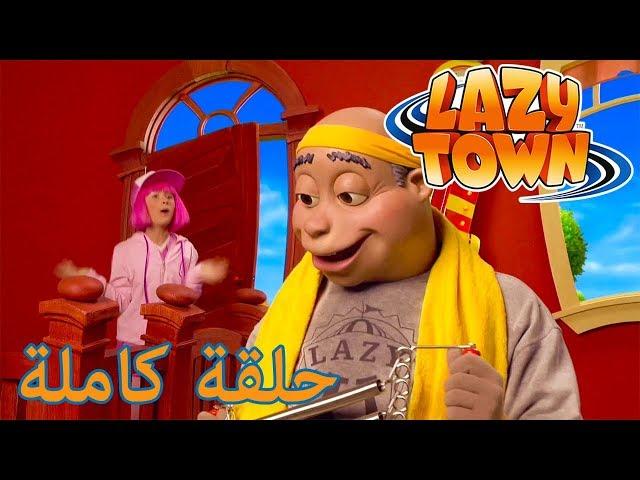 ليزي تاون | البلدة الأكسل | فيلم كرتون HD