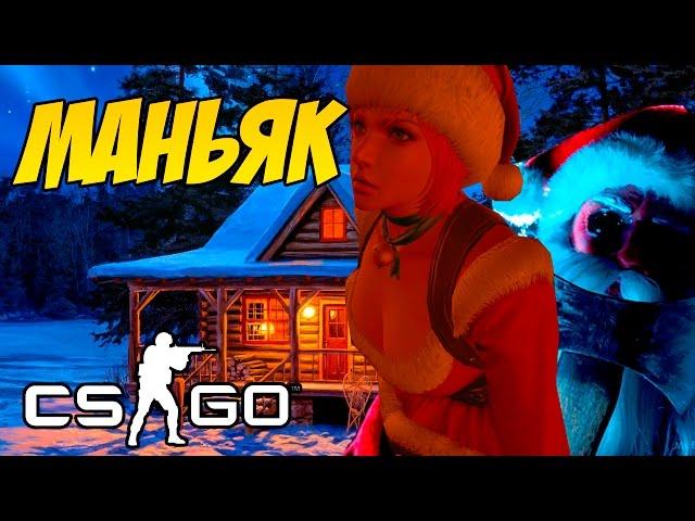 МАНЬЯК САНТА НАКАЗЫВАЕТ СНЕГУРОЧЕК - МАНЬЯК CS GO