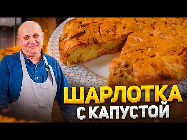 БЫСТРЫЙ пирог - ШАРЛОТКА с КАПУСТОЙ! Вкуснее, чем с яблоками. К чаю для всей семьи. Рецепт Лазерсона