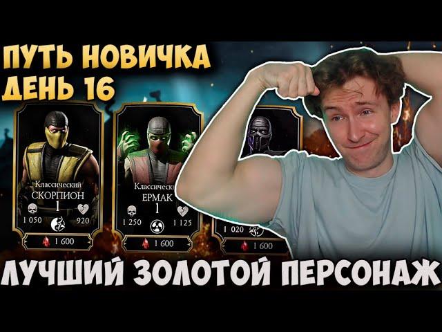 КОГО ПОКУПАТЬ В МАГАЗИНЕ ВОЙНЫ ФРАКЦИЙ? Mortal Kombat Mobile ПУТЬ НОВИЧКА 2021 #16