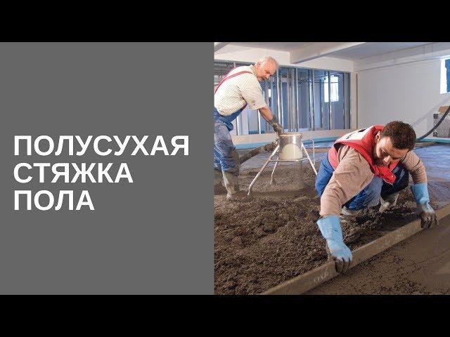 Полусухая стяжка пола. За 1 день 300 квадратных метров! Стяжка пола видео в Иркутске, Ангарске, .