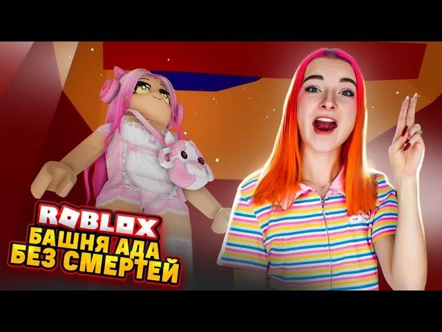 АДСКАЯ БАШНЯ без СМЕРТЕЙ! Это НЕВОЗМОЖНО!  ► Roblox TILKA PLAY ► РОБЛОКС