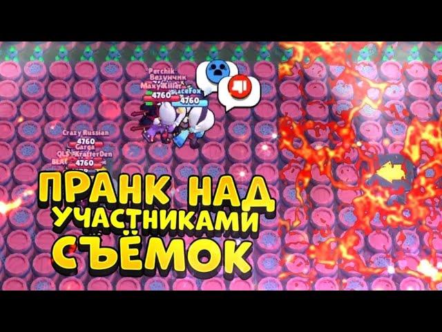 ПРАНК НАД УЧАСТНИКАМИ СЪЁМОК В BRAWL STARS