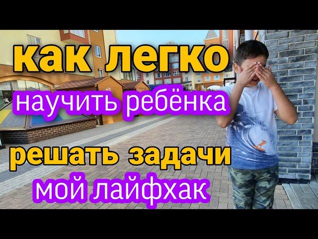 Как ЛЕГКО научить ребенка решать задачи! Лайфхак!