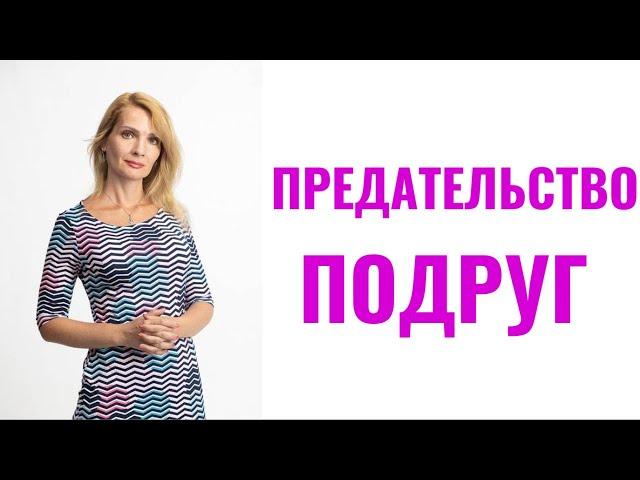 Предательство подруг