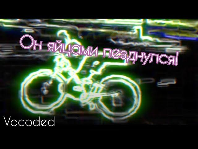 Он яйцами пезднулся, но завокодке | Vocoded