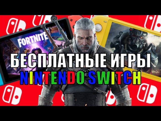 БЕСПЛАТНЫЕ игры Nintendo Switch