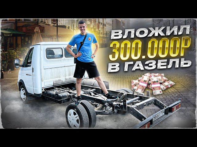 ВЛОЖИЛ 300.000 РУБ В СТАРУЮ ГАЗЕЛЬ! СТАЛА КАК НОВАЯ!