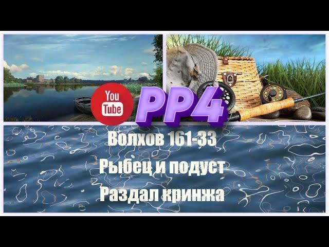 Волхов • Подуст и Рыбец 161-33 • Полный фейл • Неудачная рыбалка • Русская рыбалка 4