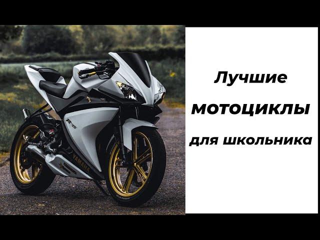 Лучшие мотоциклы 125сс для школьника с категорией А1.