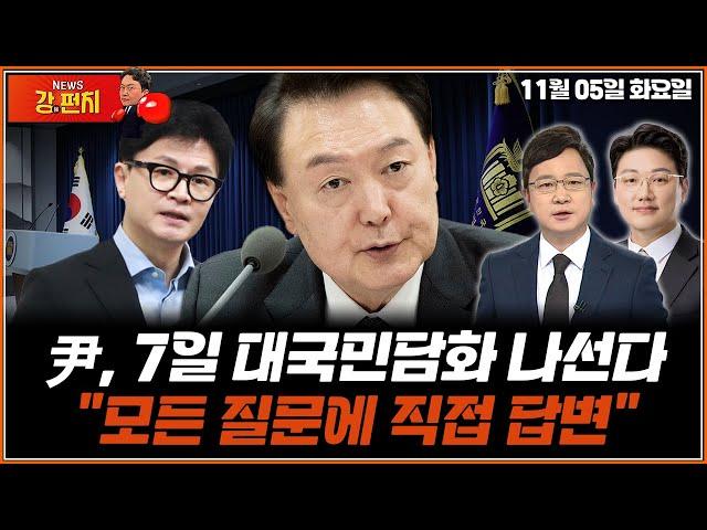 [류병수의 강펀치] 윤석열 대통령, 7일 대국민담화 나선다"모든 질문에 직접 답변" (호준석, 설주완) Ep. 226