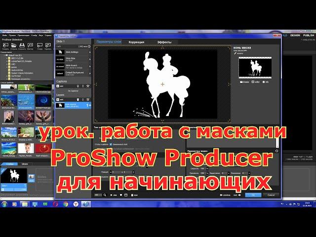 урок с масками в ProShow Producer для начинающих