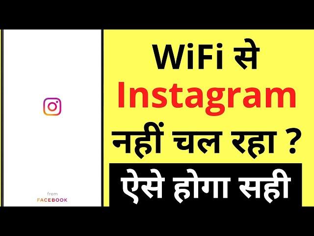 Wifi Se Instagram Nahi Chal Raha Hai | How To Fix Instagram Not Working On Wifi Problem