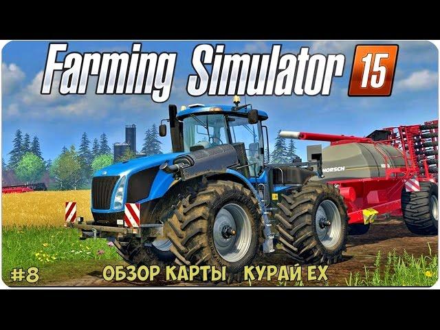 ОБЗОР карты «Курай Ех» Для Farming Simulator 2015 (#8)