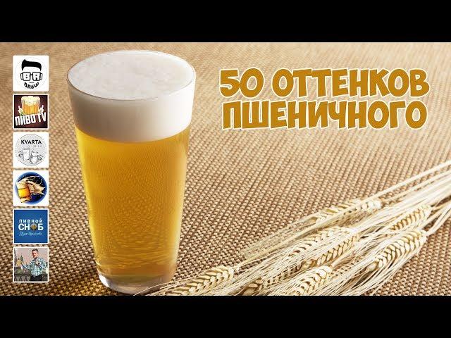 50 оттенков пшеничного (Пивная лига 3)