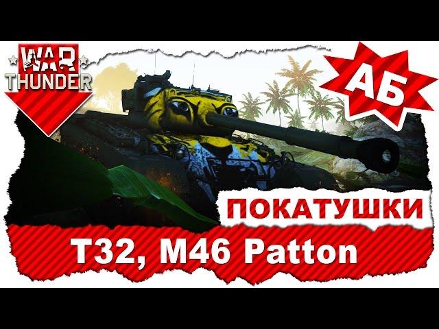 Покатушки на T32 и M46 Patton: Натянуть ненатягиваемое / Аркадные Бои / War Thunder