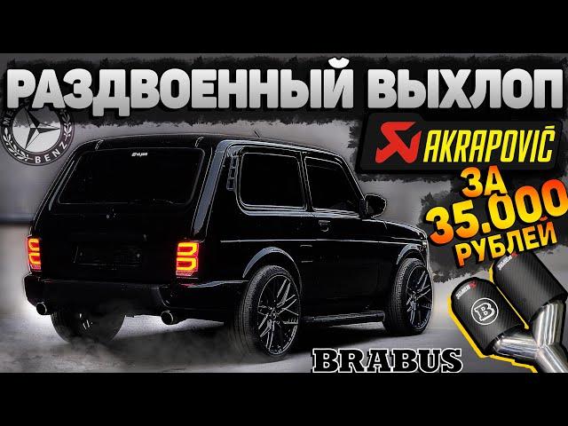 BRABUS ВЫХЛОП на НОВОЙ НИВЕ. ТАК звучит 1.7 МОТОР !? ОПЯТЬ вкинул + 35.000 руб в ЛАДУ