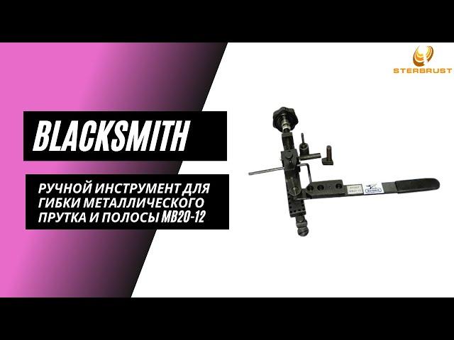 Ручной инструмент для гибки металлического прутка и полосы Blacksmith MB20 12