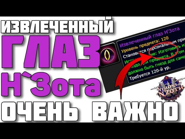 Не допускайте такой ошибки Глаз Н`зота - Гнезда для ваших камней WoW patch 8.3