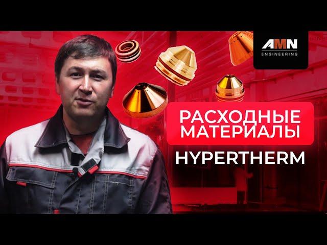 Расходные материалы от Hypertherm. Важность расходников. Качественная плазменная резка.0+