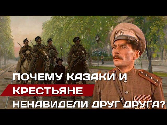 Казаки и крестьяне. Почему они ненавидели друг друга? #казак #казаки